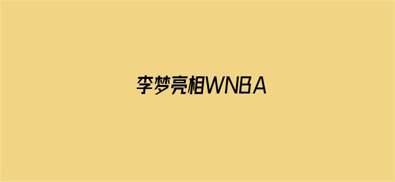 李梦亮相WNBA